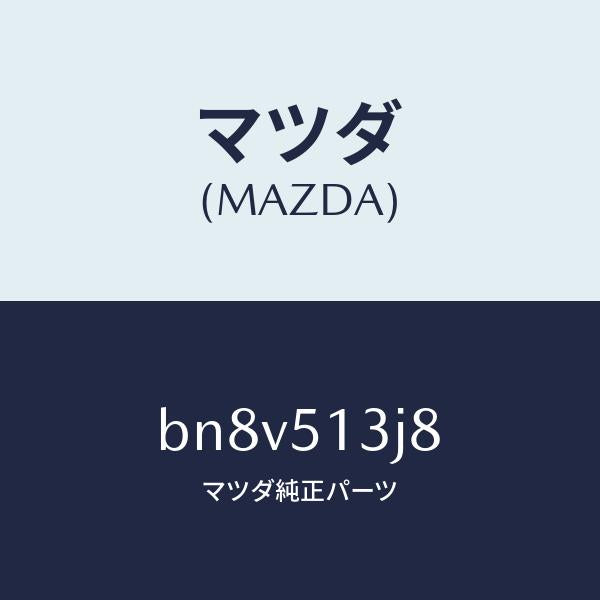 マツダ(MAZDA)ガスケツト(L) トランクリツドラン/マツダ純正部品/ファミリア アクセラ アテンザ MAZDA3 MAZDA6/ランプ/BN8V513J8(BN8V-51-3J8)