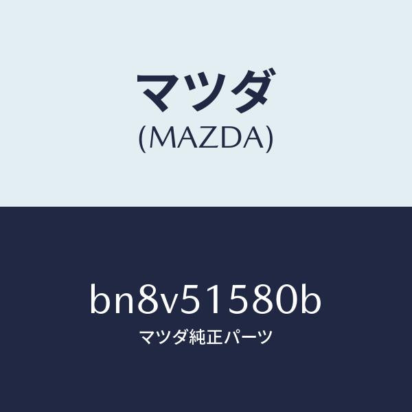マツダ(MAZDA)ランプ マウント ストツプ/マツダ純正部品/ファミリア アクセラ アテンザ MAZDA3 MAZDA6/ランプ/BN8V51580B(BN8V-51-580B)