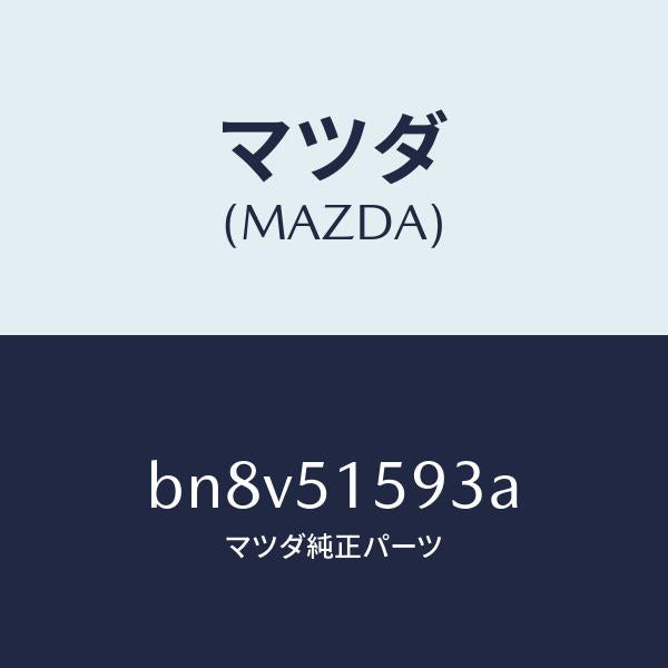 マツダ(MAZDA)ユニツト ストツプ ランプ/マツダ純正部品/ファミリア アクセラ アテンザ MAZDA3 MAZDA6/ランプ/BN8V51593A(BN8V-51-593A)