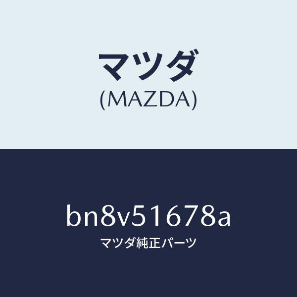 マツダ(MAZDA)カバー(L) フオグ ランプ/マツダ純正部品/ファミリア アクセラ アテンザ MAZDA3 MAZDA6/ランプ/BN8V51678A(BN8V-51-678A)