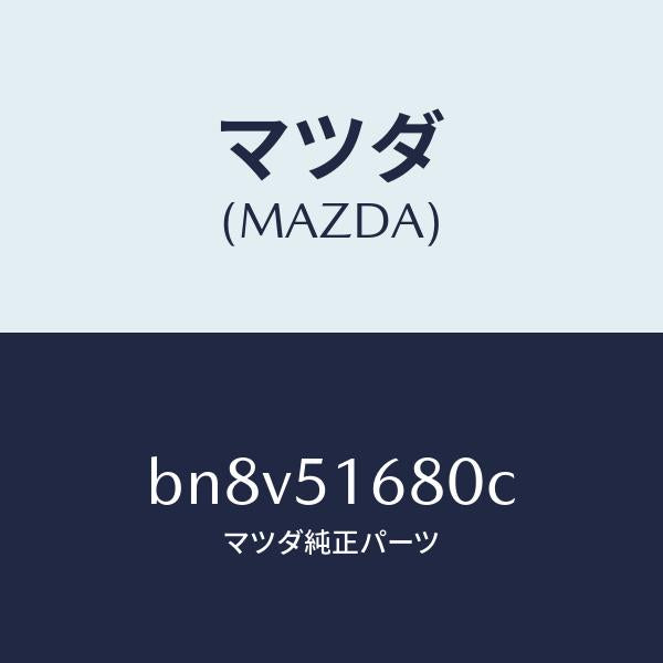 マツダ(MAZDA)ランプ(R) フロント フオグ/マツダ純正部品/ファミリア アクセラ アテンザ MAZDA3 MAZDA6/ランプ/BN8V51680C(BN8V-51-680C)