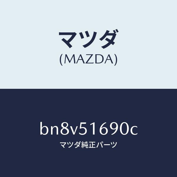 マツダ(MAZDA)ランプ(L) フロント フオグ/マツダ純正部品/ファミリア アクセラ アテンザ MAZDA3 MAZDA6/ランプ/BN8V51690C(BN8V-51-690C)