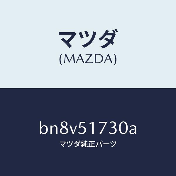 マツダ(MAZDA)マスコツト フロント/マツダ純正部品/ファミリア アクセラ アテンザ MAZDA3 MAZDA6/ランプ/BN8V51730A(BN8V-51-730A)