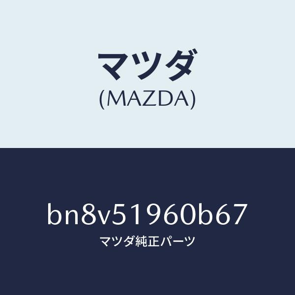 マツダ(MAZDA)スポイラー リヤー/マツダ純正部品/ファミリア アクセラ アテンザ MAZDA3 MAZDA6/ランプ/BN8V51960B67(BN8V-51-960B6)