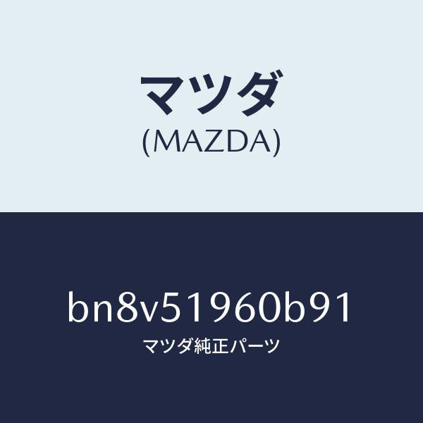 マツダ(MAZDA)スポイラー リヤー/マツダ純正部品/ファミリア アクセラ アテンザ MAZDA3 MAZDA6/ランプ/BN8V51960B91(BN8V-51-960B9)