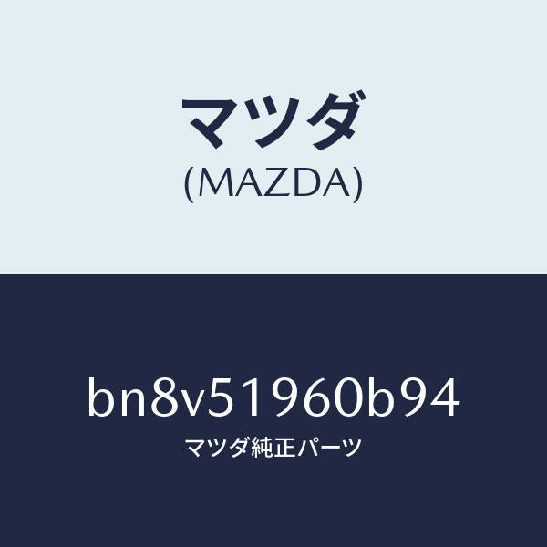 マツダ(MAZDA)スポイラー リヤー/マツダ純正部品/ファミリア アクセラ アテンザ MAZDA3 MAZDA6/ランプ/BN8V51960B94(BN8V-51-960B9)