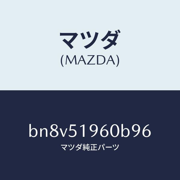 マツダ(MAZDA)スポイラー リヤー/マツダ純正部品/ファミリア アクセラ アテンザ MAZDA3 MAZDA6/ランプ/BN8V51960B96(BN8V-51-960B9)