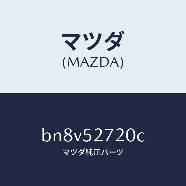 マツダ(MAZDA)ヒンジ(L) トランクリツド/マツダ純正部品/ファミリア アクセラ アテンザ MAZDA3 MAZDA6/フェンダー/BN8V52720C(BN8V-52-720C)