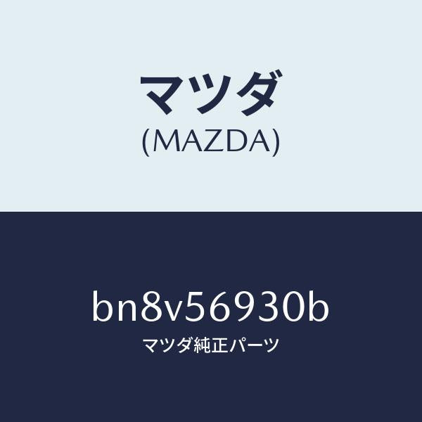マツダ(MAZDA)ダンパー トランク リツド ステー/マツダ純正部品/ファミリア アクセラ アテンザ MAZDA3 MAZDA6/BN8V56930B(BN8V-56-930B)