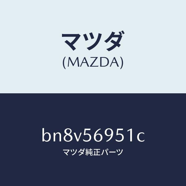 マツダ(MAZDA)ウエザーストリツプ リツド/マツダ純正部品/ファミリア アクセラ アテンザ MAZDA3 MAZDA6/BN8V56951C(BN8V-56-951C)