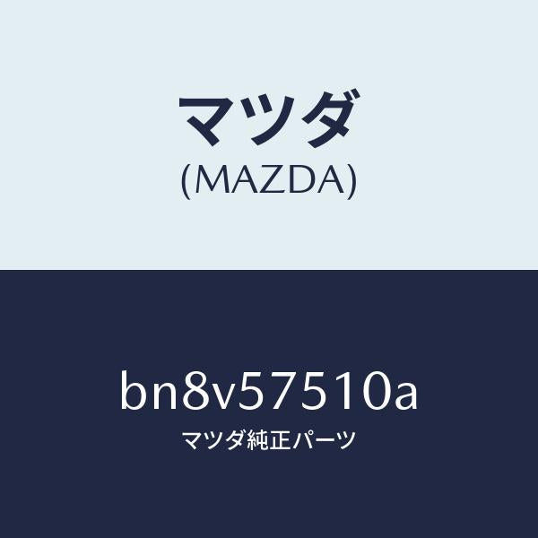 マツダ(MAZDA)ストライカー(R) リヤー バツク/マツダ純正部品/ファミリア アクセラ アテンザ MAZDA3 MAZDA6/シート/BN8V57510A(BN8V-57-510A)
