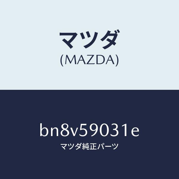 マツダ(MAZDA)パネル(L) F.ドアー アウター/マツダ純正部品/ファミリア アクセラ アテンザ MAZDA3 MAZDA6/BN8V59031E(BN8V-59-031E)