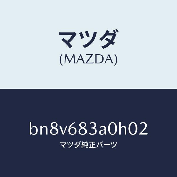 マツダ(MAZDA)トレー リヤー パツケージ/マツダ純正部品/ファミリア アクセラ アテンザ MAZDA3 MAZDA6/BN8V683A0H02(BN8V-68-3A0H0)