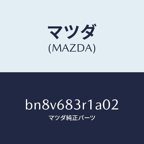 マツダ(MAZDA)カバーCピラー ベルト/マツダ純正部品/ファミリア アクセラ アテンザ MAZDA3 MAZDA6/BN8V683R1A02(BN8V-68-3R1A0)