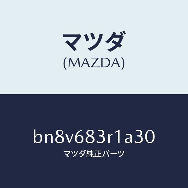 マツダ(MAZDA)カバーCピラー ベルト/マツダ純正部品/ファミリア アクセラ アテンザ MAZDA3 MAZDA6/BN8V683R1A30(BN8V-68-3R1A3)