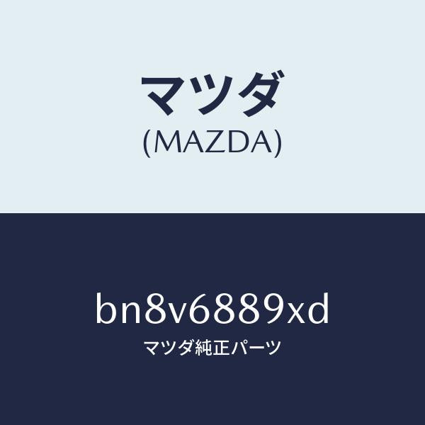 マツダ(MAZDA)トリム トランク エンド/マツダ純正部品/ファミリア アクセラ アテンザ MAZDA3 MAZDA6/BN8V6889XD(BN8V-68-89XD)