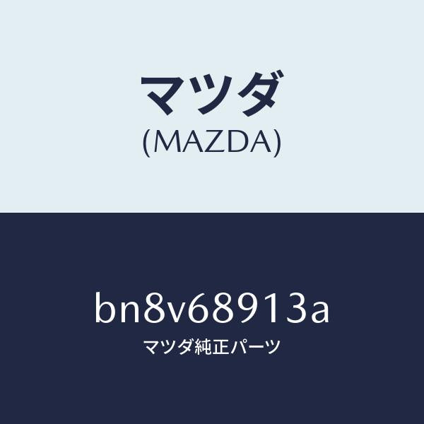 マツダ(MAZDA)ウエルト(R) シーミング/マツダ純正部品/ファミリア アクセラ アテンザ MAZDA3 MAZDA6/BN8V68913A(BN8V-68-913A)