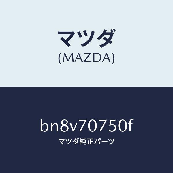 マツダ(MAZDA)パネル リヤーエンド/マツダ純正部品/ファミリア アクセラ アテンザ MAZDA3 MAZDA6/リアフェンダー/BN8V70750F(BN8V-70-750F)