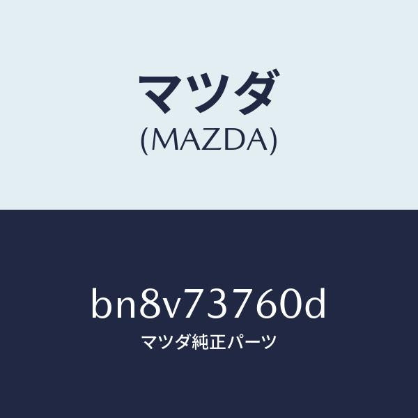 マツダ(MAZDA)ウエザーストリツプ(L)/マツダ純正部品/ファミリア アクセラ アテンザ MAZDA3 MAZDA6/リアドア/BN8V73760D(BN8V-73-760D)