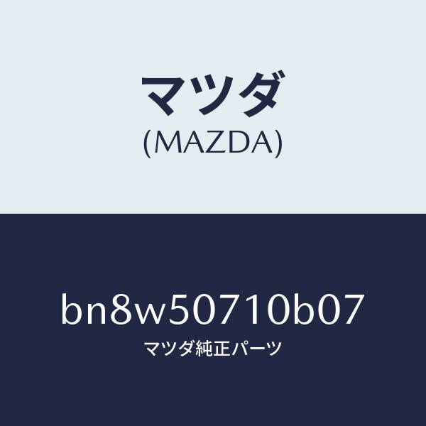 マツダ(MAZDA)グリル ラジエター/マツダ純正部品/ファミリア アクセラ アテンザ MAZDA3 MAZDA6/バンパー/BN8W50710B07(BN8W-50-710B0)