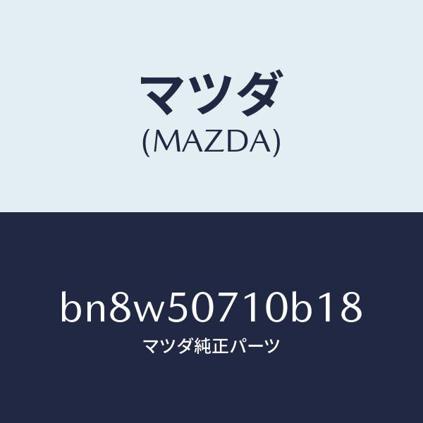 マツダ(MAZDA)グリル ラジエター/マツダ純正部品/ファミリア アクセラ アテンザ MAZDA3 MAZDA6/バンパー/BN8W50710B18(BN8W-50-710B1)