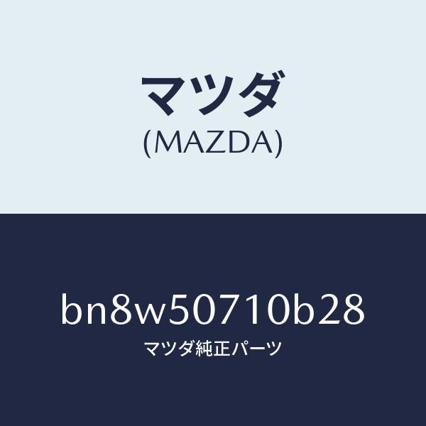 マツダ(MAZDA)グリル ラジエター/マツダ純正部品/ファミリア アクセラ アテンザ MAZDA3 MAZDA6/バンパー/BN8W50710B28(BN8W-50-710B2)