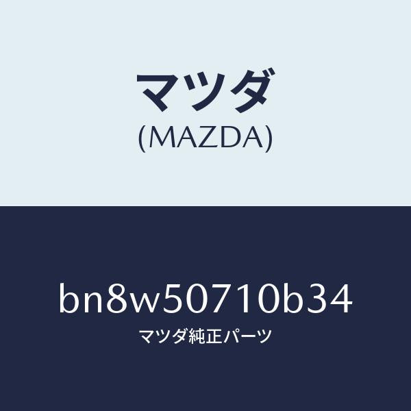マツダ(MAZDA)グリル ラジエター/マツダ純正部品/ファミリア アクセラ アテンザ MAZDA3 MAZDA6/バンパー/BN8W50710B34(BN8W-50-710B3)