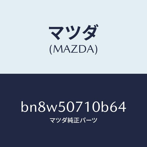 マツダ(MAZDA)グリル ラジエター/マツダ純正部品/ファミリア アクセラ アテンザ MAZDA3 MAZDA6/バンパー/BN8W50710B64(BN8W-50-710B6)