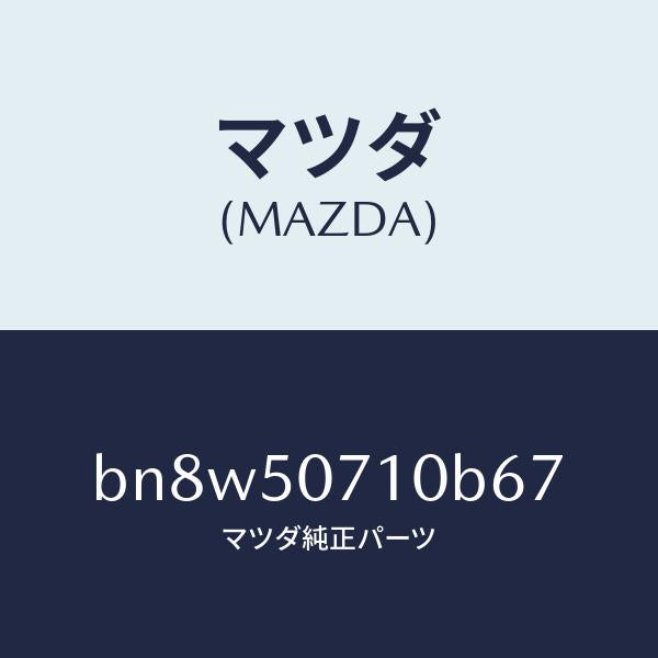 マツダ(MAZDA)グリル ラジエター/マツダ純正部品/ファミリア アクセラ アテンザ MAZDA3 MAZDA6/バンパー/BN8W50710B67(BN8W-50-710B6)