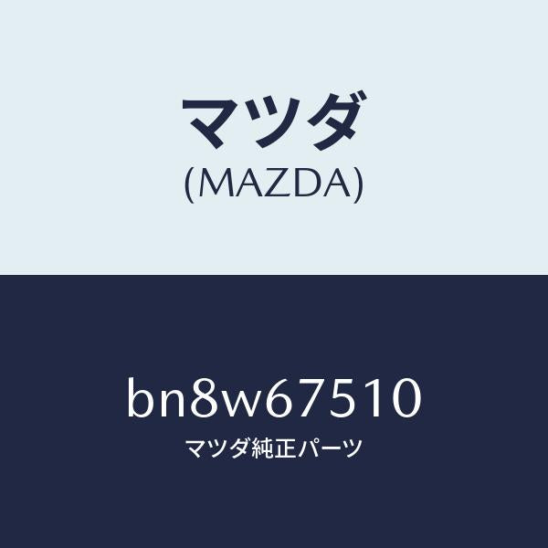 マツダ(MAZDA)ノズル(R) ウオツシヤー/マツダ純正部品/ファミリア アクセラ アテンザ MAZDA3 MAZDA6/BN8W67510(BN8W-67-510)