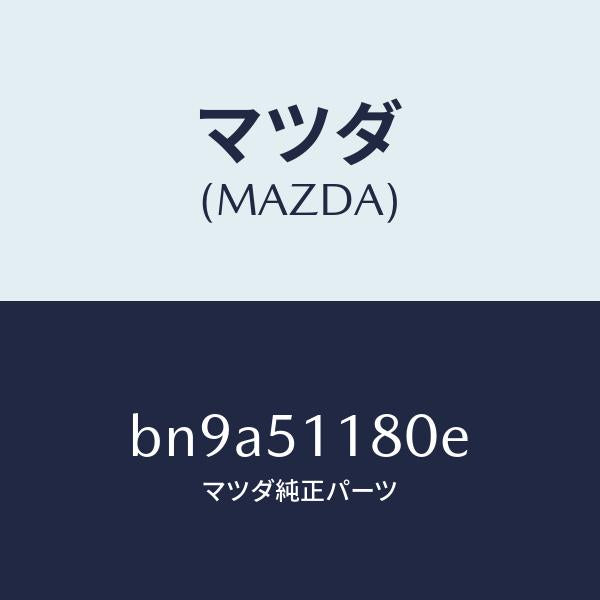 マツダ(MAZDA)レンズ&ボデー(L) R.コンビ/マツダ純正部品/ファミリア アクセラ アテンザ MAZDA3 MAZDA6/ランプ/BN9A51180E(BN9A-51-180E)