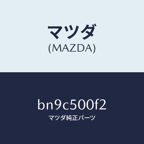マツダ(MAZDA)プレート セツト/マツダ純正部品/ファミリア アクセラ アテンザ MAZDA3 MAZDA6/バンパー/BN9C500F2(BN9C-50-0F2)