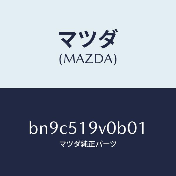 マツダ(MAZDA)スポイラー(R) サイド/マツダ純正部品/ファミリア アクセラ アテンザ MAZDA3 MAZDA6/ランプ/BN9C519V0B01(BN9C-51-9V0B0)