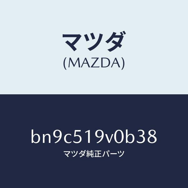 マツダ(MAZDA)スポイラー(R) サイド/マツダ純正部品/ファミリア アクセラ アテンザ MAZDA3 MAZDA6/ランプ/BN9C519V0B38(BN9C-51-9V0B3)
