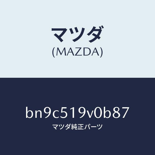 マツダ(MAZDA)スポイラー(R) サイド/マツダ純正部品/ファミリア アクセラ アテンザ MAZDA3 MAZDA6/ランプ/BN9C519V0B87(BN9C-51-9V0B8)