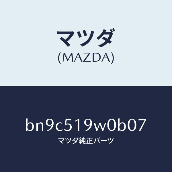 マツダ(MAZDA)スポイラー(L) サイド/マツダ純正部品/ファミリア アクセラ アテンザ MAZDA3 MAZDA6/ランプ/BN9C519W0B07(BN9C-51-9W0B0)
