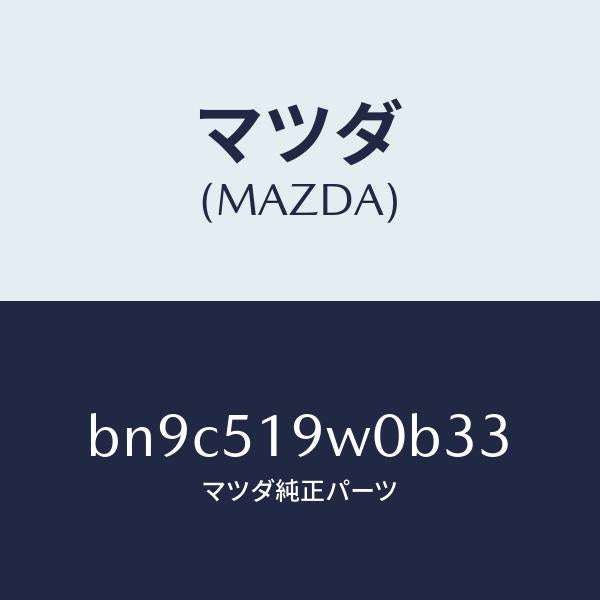 マツダ(MAZDA)スポイラー(L) サイド/マツダ純正部品/ファミリア アクセラ アテンザ MAZDA3 MAZDA6/ランプ/BN9C519W0B33(BN9C-51-9W0B3)