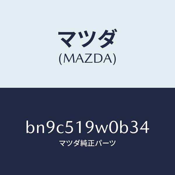 マツダ(MAZDA)スポイラー(L) サイド/マツダ純正部品/ファミリア アクセラ アテンザ MAZDA3 MAZDA6/ランプ/BN9C519W0B34(BN9C-51-9W0B3)