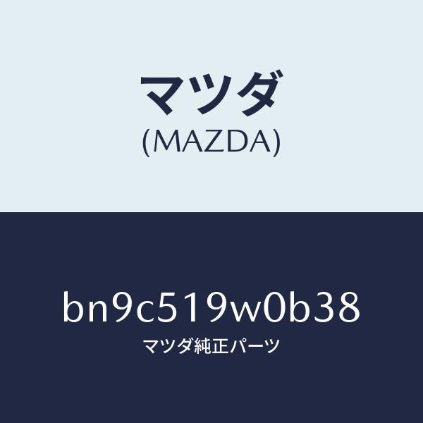 マツダ(MAZDA)スポイラー(L) サイド/マツダ純正部品/ファミリア アクセラ アテンザ MAZDA3 MAZDA6/ランプ/BN9C519W0B38(BN9C-51-9W0B3)