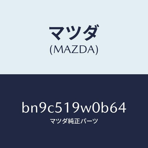 マツダ(MAZDA)スポイラー(L) サイド/マツダ純正部品/ファミリア アクセラ アテンザ MAZDA3 MAZDA6/ランプ/BN9C519W0B64(BN9C-51-9W0B6)