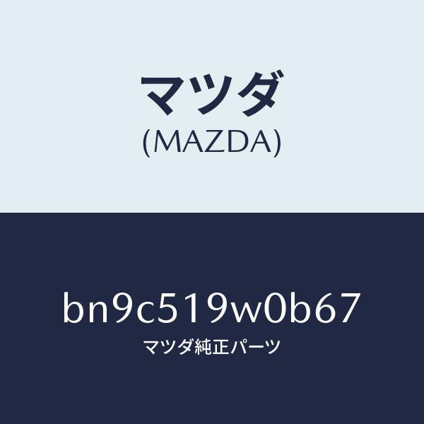 マツダ(MAZDA)スポイラー(L) サイド/マツダ純正部品/ファミリア アクセラ アテンザ MAZDA3 MAZDA6/ランプ/BN9C519W0B67(BN9C-51-9W0B6)