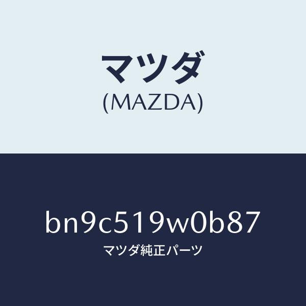 マツダ(MAZDA)スポイラー(L) サイド/マツダ純正部品/ファミリア アクセラ アテンザ MAZDA3 MAZDA6/ランプ/BN9C519W0B87(BN9C-51-9W0B8)