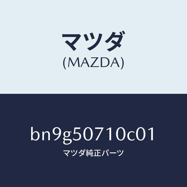 マツダ(MAZDA)グリル ラジエター/マツダ純正部品/ファミリア アクセラ アテンザ MAZDA3 MAZDA6/バンパー/BN9G50710C01(BN9G-50-710C0)