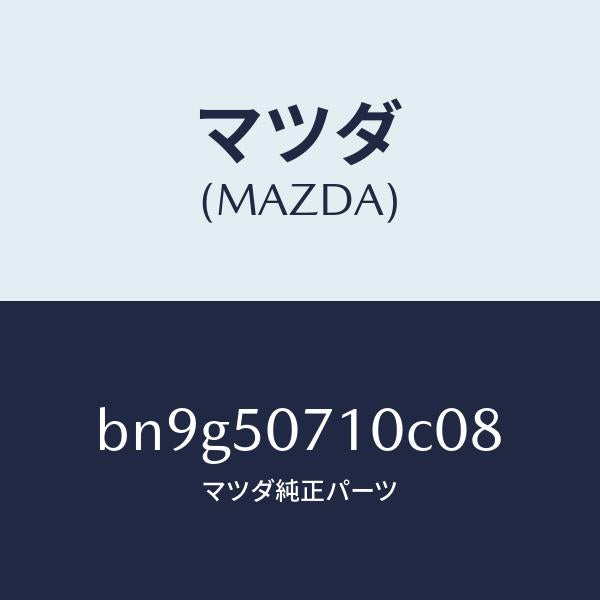 マツダ(MAZDA)グリル ラジエター/マツダ純正部品/ファミリア アクセラ アテンザ MAZDA3 MAZDA6/バンパー/BN9G50710C08(BN9G-50-710C0)