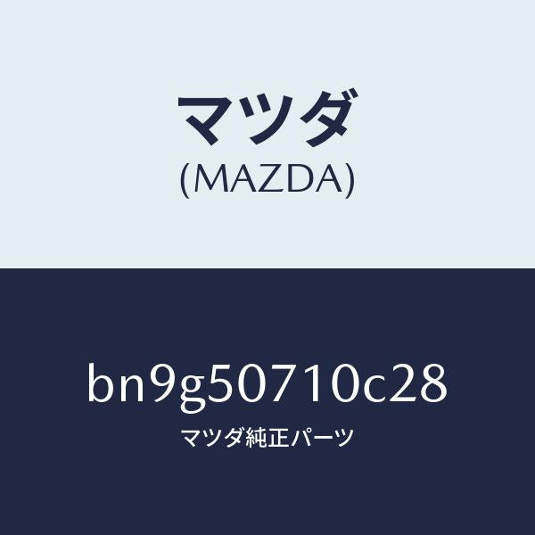 マツダ(MAZDA)グリル ラジエター/マツダ純正部品/ファミリア アクセラ アテンザ MAZDA3 MAZDA6/バンパー/BN9G50710C28(BN9G-50-710C2)