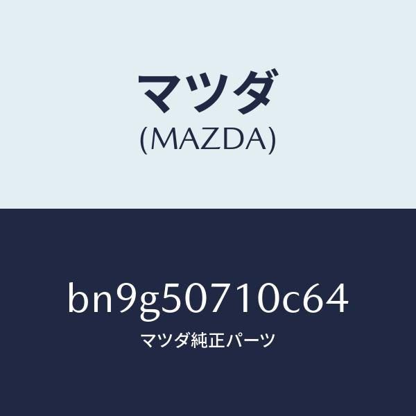 マツダ(MAZDA)グリル ラジエター/マツダ純正部品/ファミリア アクセラ アテンザ MAZDA3 MAZDA6/バンパー/BN9G50710C64(BN9G-50-710C6)