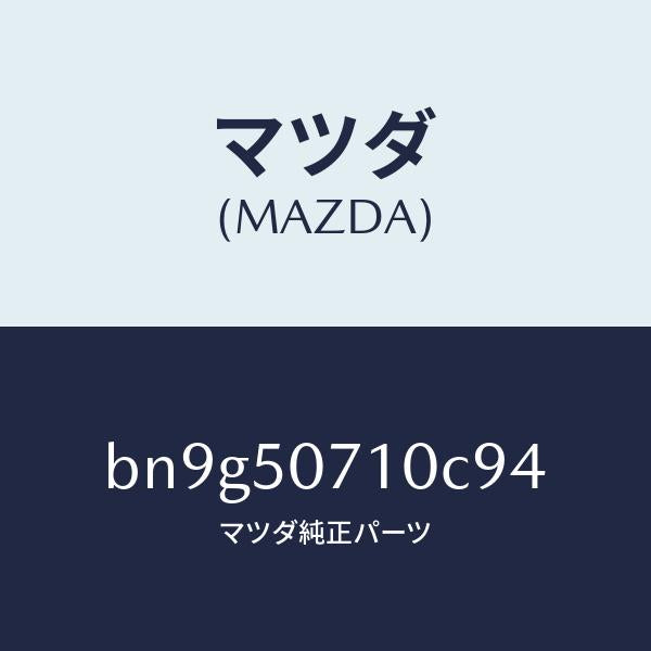 マツダ(MAZDA)グリル ラジエター/マツダ純正部品/ファミリア アクセラ アテンザ MAZDA3 MAZDA6/バンパー/BN9G50710C94(BN9G-50-710C9)