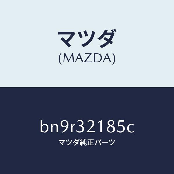 マツダ(MAZDA)クランプ/マツダ純正部品/ファミリア アクセラ アテンザ MAZDA3 MAZDA6/ハイブリッド関連/BN9R32185C(BN9R-32-185C)