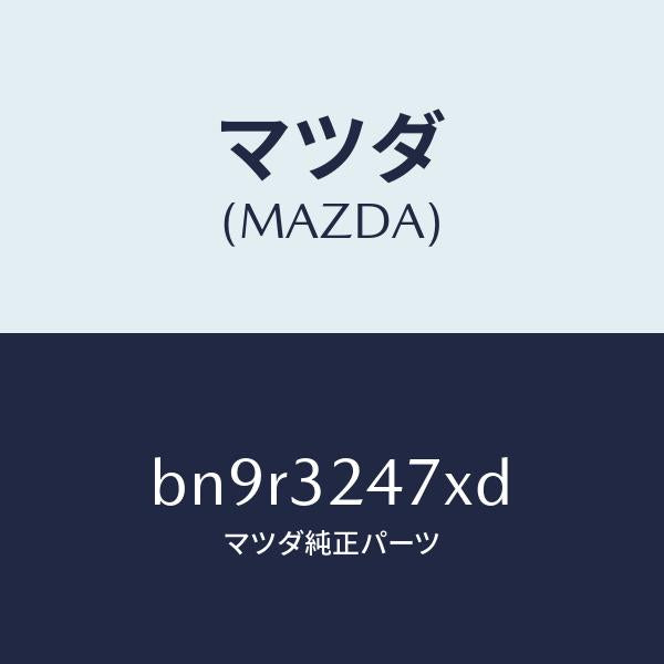 マツダ(MAZDA)パイプ クーリング/マツダ純正部品/ファミリア アクセラ アテンザ MAZDA3 MAZDA6/ハイブリッド関連/BN9R3247XD(BN9R-32-47XD)
