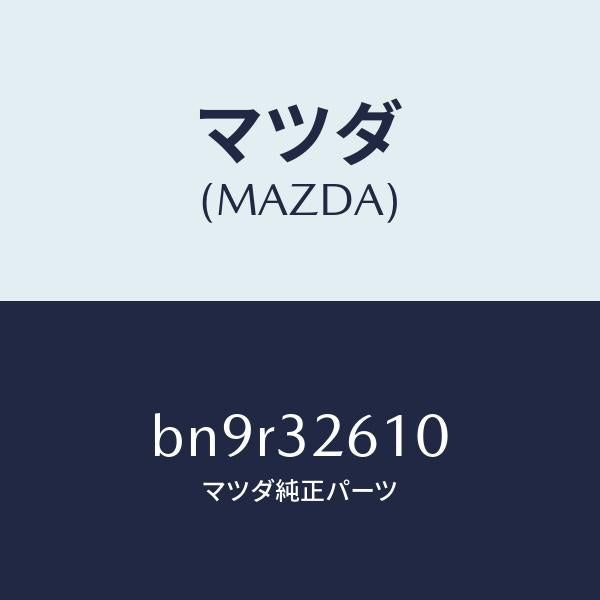 マツダ(MAZDA)シール キツト ベーン ポンプ/マツダ純正部品/ファミリア アクセラ アテンザ MAZDA3 MAZDA6/ハイブリッド関連/BN9R32610(BN9R-32-610)